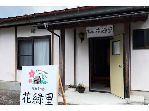花緑里－ＨＡＮＡＭＩＤＯＲＩ－乙原のやど岐阜郡上下呂温泉飛騨金山貸切民宿花緑水星湖畔リゾート／民泊 - 画像 3