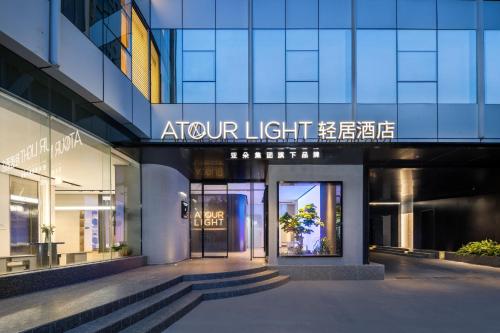 Atour Light Hotel Hangzhou West Lake Wulin Plaza North Huancheng Road