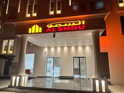 السمو ALSMOU للشقق الفندقية, Nazvá (fotografie 10)