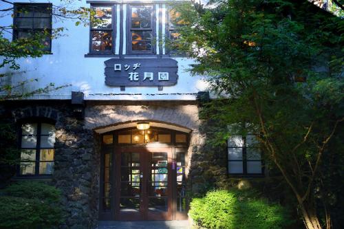 Village Kagetsuen - 출입구