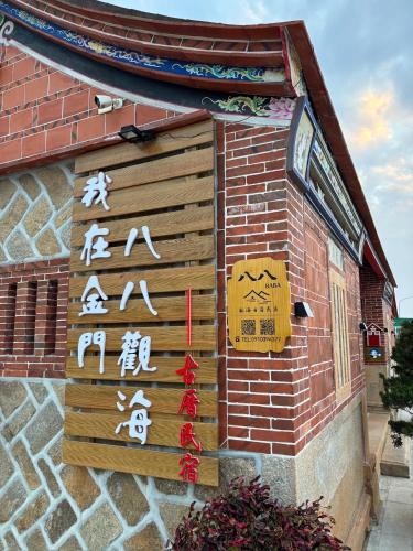 八八观海古厝民宿   八八观海古厝民宿