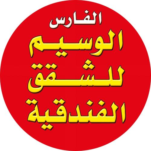 الفارس الوسيم للشقق الفندقيه, Amman (Foto 4)