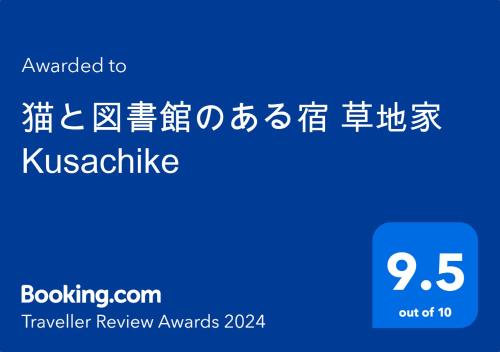 猫と図書館のある宿 草地家 Kusachike