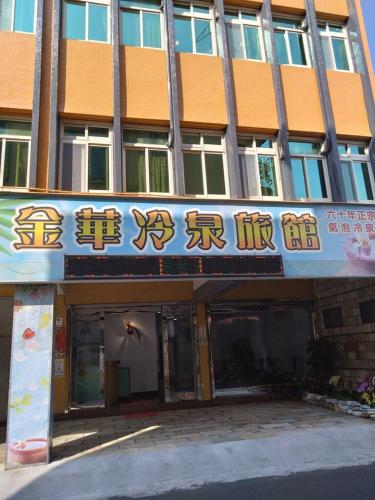 Exterior view, Jinhua Cold Spring Hotel in Suao Township