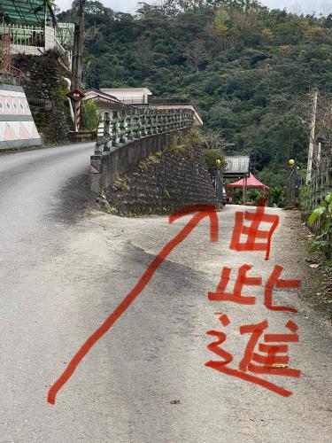 泰雅山庄民宿 泰雅山庄民宿