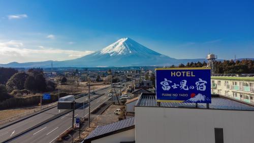富士見の宿