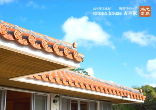 totono house 満天の星空 テントサウナ BBQ 元有形文化財を1棟貸切 うるま市 浜比嘉島