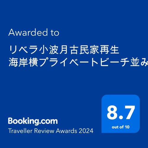 リベラ小波月古民家再生 海岸横プライベートビーチ並み