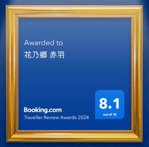 花乃郷 赤羽 Room Type - One-Bedroom Apartment