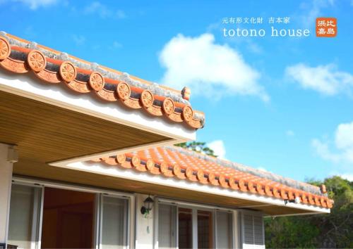 totono house 満天の星空 テントサウナ BBQ 元有形文化財を1棟貸切 うるま市 浜比嘉島