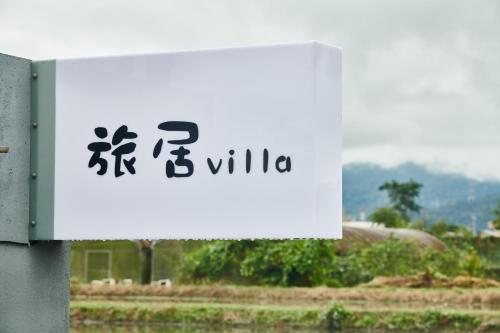 旅居Villa