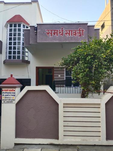 B&B Akalkot - Samarth Sawali Guest House, Vidhyanagar Akkalkot - Bed and Breakfast Akalkot