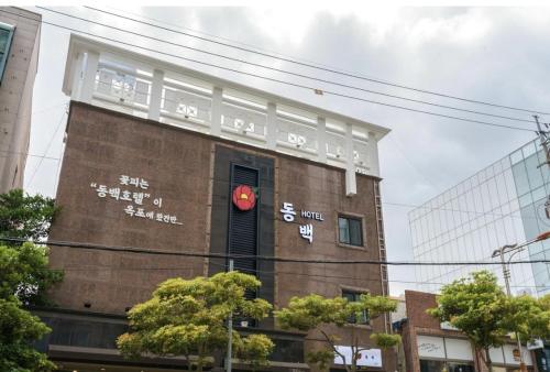 Zunanjost, DongBaek Hotel Okpo in Geoje-si