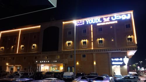 يودل للشقق المخدومة in Al Manar