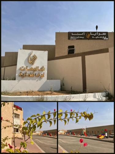 سرايا ان شاليهات وغرف فندقية سرايا ان شاليهات وغرف فندقية