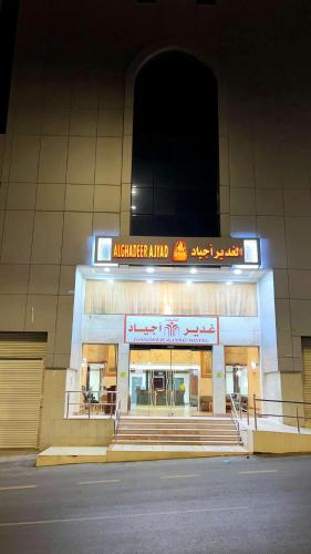 فندق الغدير اجياد