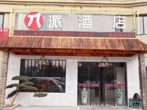 . Pai Hotel Huai'an Lianshui Huaipu Bei Road