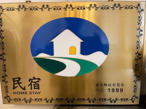 台東藍民宿 第1999號 台東市 民宿 電梯 包棟, Città di Taitung (foto 6)