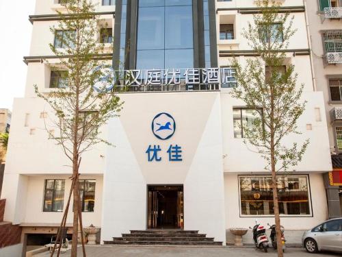 . Hanting Premium Hotel Youjia Dengfeng Terminal