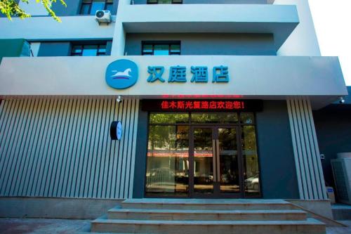 . Hanting Hotel Jiamusi Guangfu Road