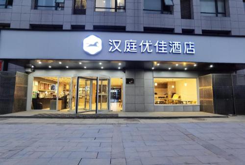 . Hanting Premium Hotel Chuzhou Wuyue Plaza