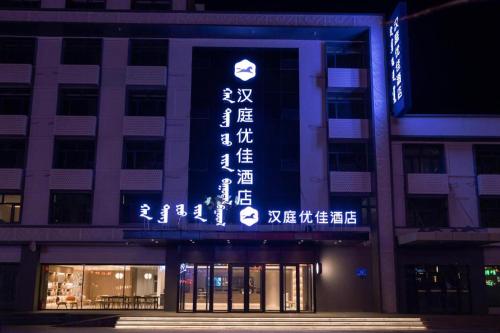 . Hanting Premium Hotel Hailar Central Road