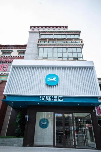 . Hanting Hotel Yushu Museum