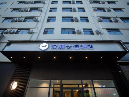 . Hanting Hotel Mudanjiang Dong'ertiao Road Pedestrain Street