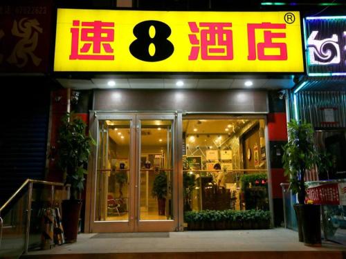 Super 8 Hotel Beijing South Railway Station Majiabao Metro Station 1