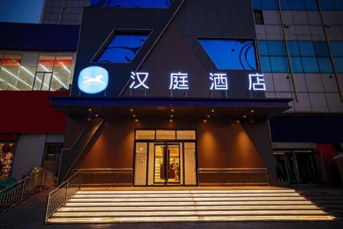 . Hanting Hotel Jiaozuo Municipal Government