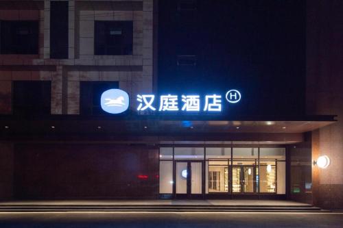 . Hanting Hotel Baicheng Dongfeng People's Government