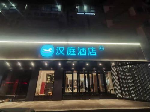 . Hanting Hotel Songyuan Road
