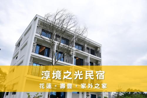 B&B Chih-Hsiao-Ts'un - 淳境之光民宿 EasyTimeBnB - Bed and Breakfast Chih-Hsiao-Ts'un