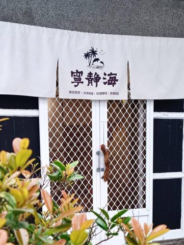 綠島寧靜海 潛水青年旅館 TwinkleOcean Diving Hostel, Green Island