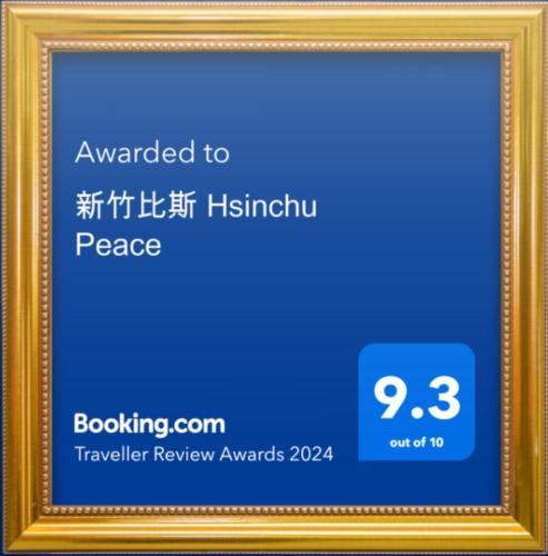 新竹比斯 Hsinchu Peace