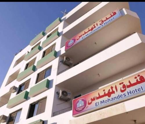 . فندق المهندس