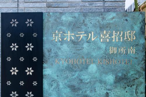 Kyohotel Kishotei Goshominami - image 3