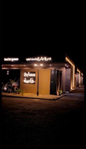شاليهات درة بارك اقتصادية الشقيق, Ash Shuqayq (foto 2)