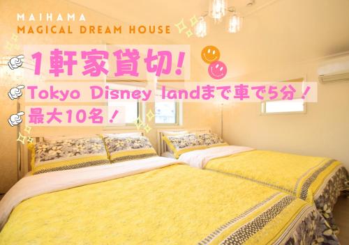 舞浜1軒家貸切ー最大10名様一駐車場付きMaihama rent-a-house in โตเกียว