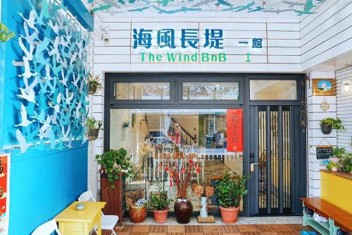 海風長堤二館 民宿評價、特色體驗、房價資訊、訂房連結 – 溫馨舒適海港住宿 - 照片 14