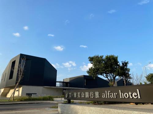 alfar Hotel - 주변 명소