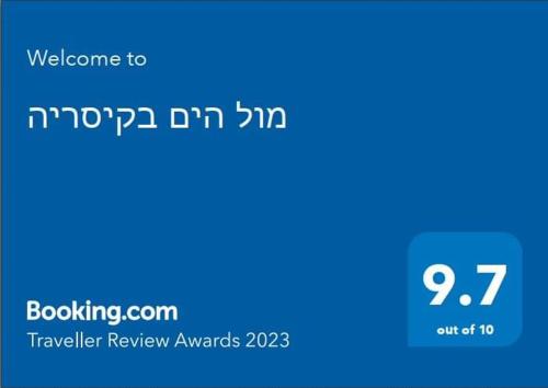 מול הים בקיסריה