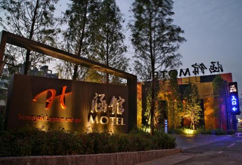 涵馆汽车旅馆 涵馆汽车旅馆