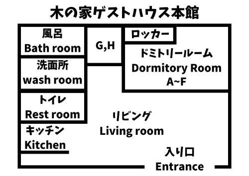 木の家ゲストハウス