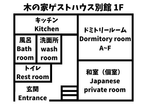 木の家ゲストハウス別館