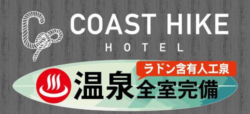 袖ヶ浦c COAST HIKE HOTEL