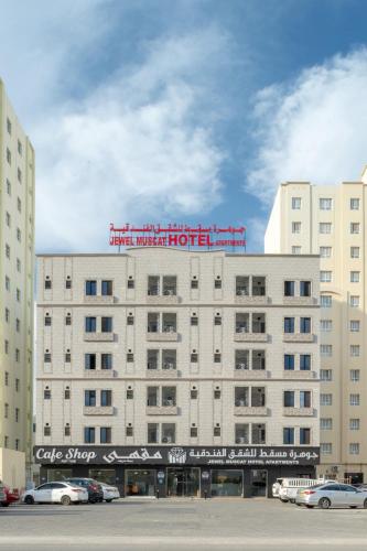 Exterior view, جوهرة مسقط للشقق الفندقية in Seeb (Muscat)