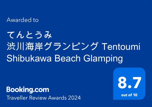 てんとうみ 渋川海岸グランピング Tentoumi Shibukawa Beach Glamping