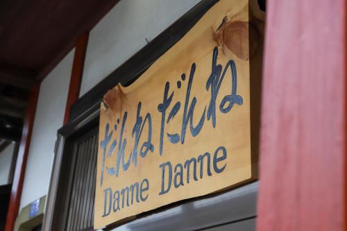 貸切民泊宿 だんねだんね Private guest house Danne-Danne