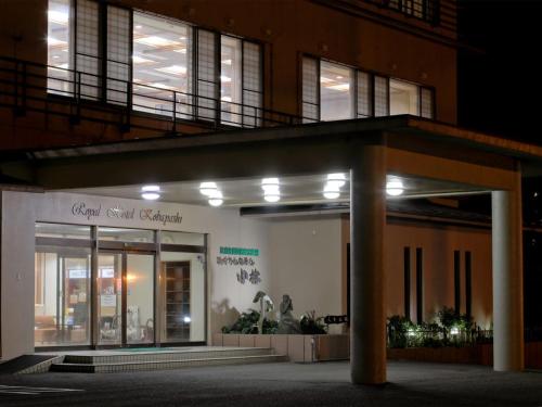 Unohama Onsen Royal Hotel Kobayashi - 출입구